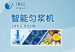 凈信智能勻漿機粉碎|均質(zhì)和乳化能滿足嗎？